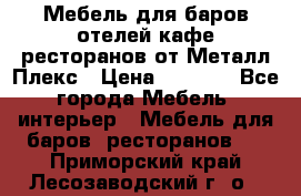 Мебель для баров,отелей,кафе,ресторанов от Металл Плекс › Цена ­ 5 000 - Все города Мебель, интерьер » Мебель для баров, ресторанов   . Приморский край,Лесозаводский г. о. 